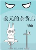 姜元的杂货店在线阅读