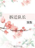 拆迁大队长图片