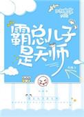 例如霸总儿子是天师
