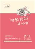 时教授的小仙女 言筱冰