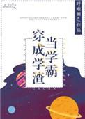 当学霸穿成学渣后柚子西