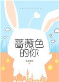 蔷薇色的约定