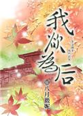 我欲为后八月薇妮资源
