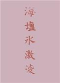 海盐冰激凌蛋糕好吃吗