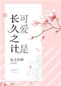 可爱是长久之计无弹窗