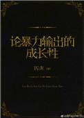 论暴力输出的成长性全文阅读