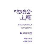 吻她上瘾禁欲谢总跪宠