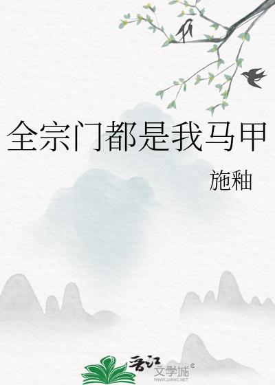 全宗门都是我马甲免费