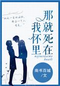 那就死在我怀里主角