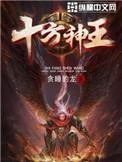 十方神王无删减笔趣阁