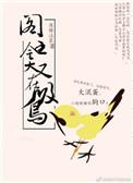 爷就是这样的鸟剧透