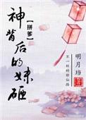 神背后的妹砸番外txt