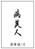 病美人揣崽后不跑了全文免费阅读