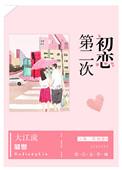 第二次初恋短剧全集播放