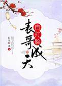表哥成天自打脸19楼