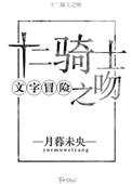 十二骑士之吻最后的结局