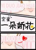 一朵娇花和我爱娇花