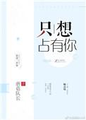 只想占有你演员表