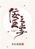 佞臣之妻by乔一txt