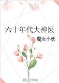 六零大神医