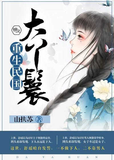 民国女主是丫鬟