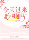 今天是吃糖了吗 说话这么甜