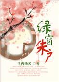 绿窗朱户隐神仙