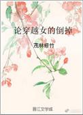 论穿越女的倒掉TXT百度资源贴吧