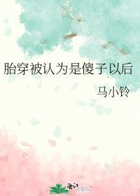 胎穿被认为是傻子以后笔趣阁