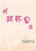 到我怀里来怎么幽默回复