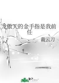 龙傲天的金手指是我前任全文免费阅读