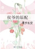 侯爷的原配(漫步长安)