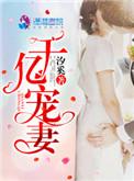 千亿婚宠老婆你最大全文免费阅读