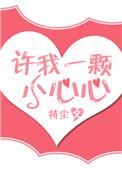 许我一颗小心心熠棠