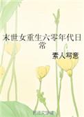 末世重生六零年代日常玫瑰网