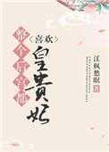 整个后宫都喜欢皇贵妃好看嘛