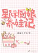 星际厨娘养娃记免费txt