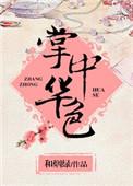 掌中花的意思