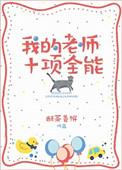 我的全能老师作文500