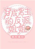 最近看了穿成男主的反派姐姐