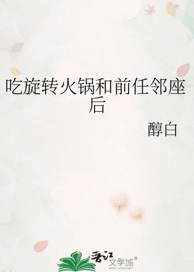 吃旋转火锅和前任邻座后醇白百度