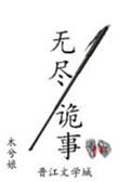 无尽诡事木兮娘晋江