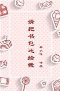 请把书包带走英语