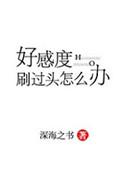 好感度刷满之后是不是太监了