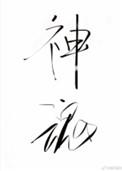 神魂之判官txt百度