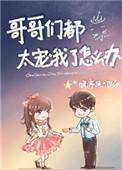 哥哥们太宠我了怎么办