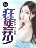 狂徒弃少免费阅读