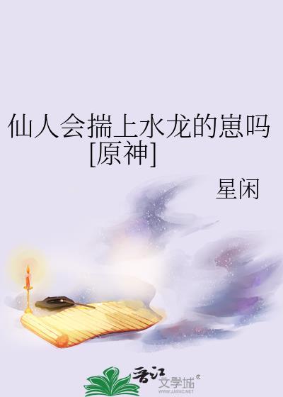 原神仙人是神吗