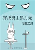 穿成男主的黑月光哥哥