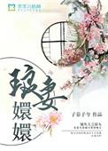 琅妻嬛嬛免费
